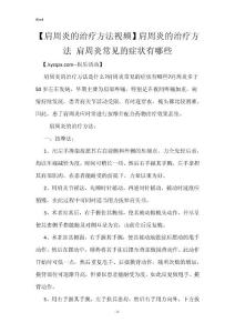【肩周炎的治疗方法视频】肩周炎的治疗方法 肩周炎常见的症状有哪些