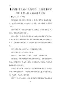 【解析指甲上有小坑是暗示什么意思】解析指甲上有小坑是暗示什么疾病