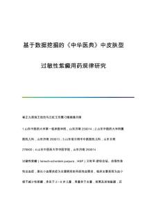 基于数据挖掘的《中华医典》中皮肤型过敏性紫癜用药规律研究