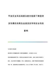 甲泼尼龙耳后局部注射对低频下降型突发性聋的效果及血液流变学和安全性的影响