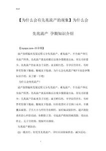 【为什么会有先兆流产的现象】为什么会先兆流产 孕期知识介绍