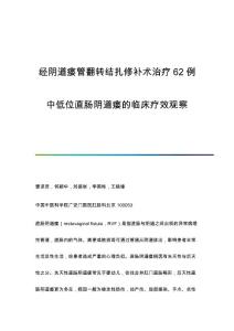 经阴道瘘管翻转结扎修补术治疗62例中低位直肠阴道瘘的临床疗效观察