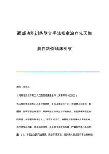 颈部功能训练联合手法推拿治疗先天性肌性斜颈临床观察