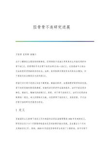 胫骨骨不连研究进展