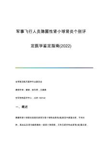 军事飞行人员隐匿性肾小球肾炎个别评定医学鉴定指南(2023)