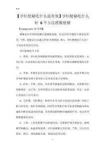 【孕妇便秘吃什么最有效】孕妇便秘吃什么好 6个方法摆脱便秘