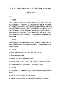 辽宁地区非器质性腿疼患儿血清25-羟基维生素D水平研究的任务书