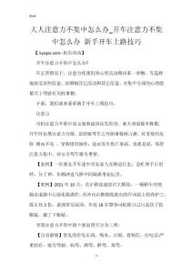 大人注意力不集中怎么办_开车注意力不集中怎么办 新手开车上路技巧