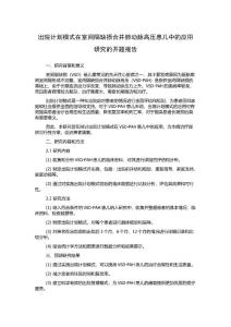出院计划模式在室间隔缺损合并肺动脉高压患儿中的应用研究的开题报告
