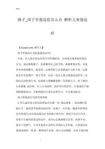 海子_孩子有强迫症怎么办 解析儿童强迫症