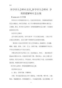 怀孕多久会呕吐反应_怀孕多久会呕吐 孕妈妈缓解呕吐怎么做