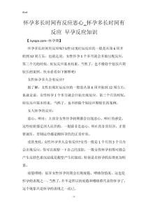 怀孕多长时间有反应恶心_怀孕多长时间有反应 早孕反应知识