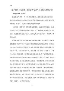 如何防止近视-近视者如何正确选配眼镜