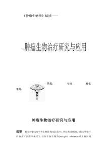 腫瘤生物治療研究與應用