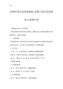 食物中毒应急预案演练_食物中毒应急预案防止食物中毒