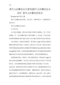 新生儿泪囊炎会自愈吗-新生儿泪囊炎怎么治疗 新生儿泪囊炎的危害