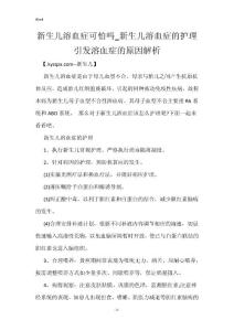 新生儿溶血症可怕吗_新生儿溶血症的护理 引发溶血症的原因解析