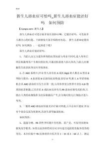 新生儿溶血症可怕吗_新生儿溶血症能治好吗  如何预防