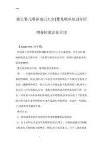 新生婴儿喂养知识大全-婴儿喂养知识介绍 喂养时需注意事项