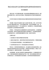 骨延长临床应用与淫羊藿苷促进牵拉新骨形成的实验研究的开题报告