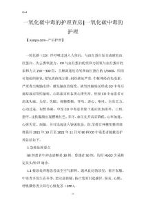 一氧化碳中毒的护理查房-一氧化碳中毒的护理