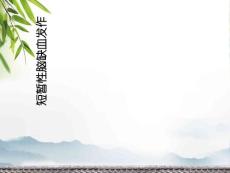 短暂性脑缺血发作
