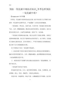 预防一氧化碳中毒防治知识_冬季怎样预防一氧化碳中毒？