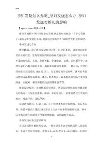 孕妇发烧怎么办啊_孕妇发烧怎么办 孕妇发烧对胎儿的影响
