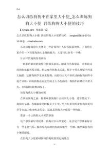 怎么训练狗狗不在家里大小便_怎么训练狗狗大小便 训练狗狗大小便的技巧