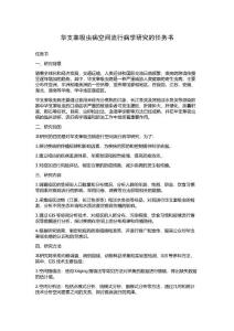 华支睾吸虫病空间流行病学研究的任务书