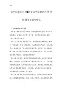长水痘怎么护理-孩子出水痘怎么护理 水痘期间不能吃什么
