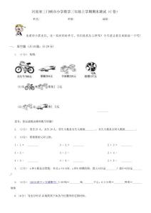 河南省三門峽市小學數(shù)學三年級上學期期末測試(C卷)