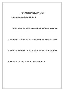 安全教育活動(dòng)總結(jié)_361