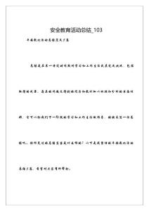 安全教育活動(dòng)總結(jié)_103