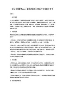 症状性骶管Tarlov囊肿的显微封堵治疗研究的任务书