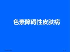 色素障碍性皮肤病专家讲座