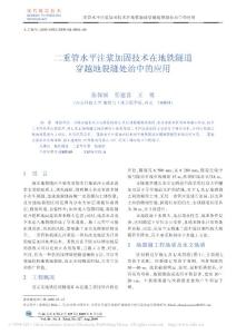 二重管水平注漿加固技術在地鐵隧道穿越地裂縫處治中的應用.pdf