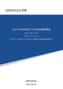 2023年中國養(yǎng)老產(chǎn)業(yè)市場投融資概覽