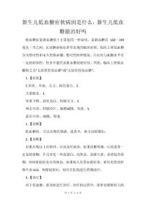 新生儿低血糖症状病因是什么：新生儿低血糖能治好吗