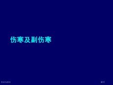 伤寒及副伤寒