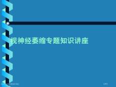 视神经萎缩专题知识讲座
