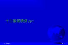 十二指肠溃疡ppt