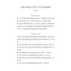 01沈陽供電公司基建工程施工作業“十不準”實施細則