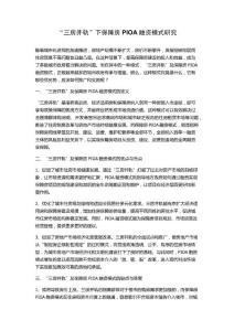 “三房并轨”下保障房PIOA融资模式研究