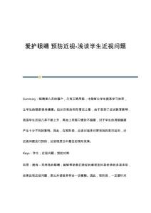 爱护眼睛 预防近视-浅谈学生近视问题