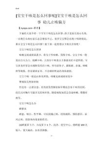 [宝宝干咳是怎么回事呢]宝宝干咳是怎么回事 幼儿止咳偏方