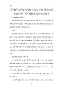 [非淋菌性尿道炎吃什么药最好]非淋菌性尿道炎用药 非淋菌性尿道炎知识分享