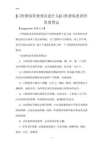 [口腔溃疡饮食要注意什么]口腔溃疡患者的饮食禁忌