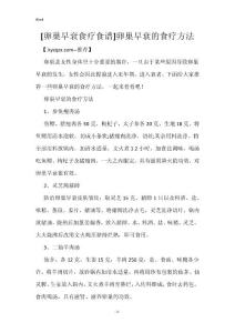 [卵巢早衰食疗食谱]卵巢早衰的食疗方法