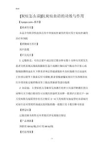 [炭疽怎么读]抗炭疽血清的功效与作用